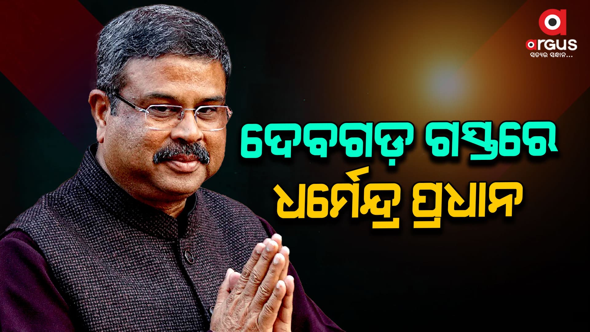 ବମପରଡ଼ା ସାଧାରଣ ସଭାରେ ଯୋଗ ଦେବେ ଧର୍ମେନ୍ଦ୍ର ପ୍ରଧାନ