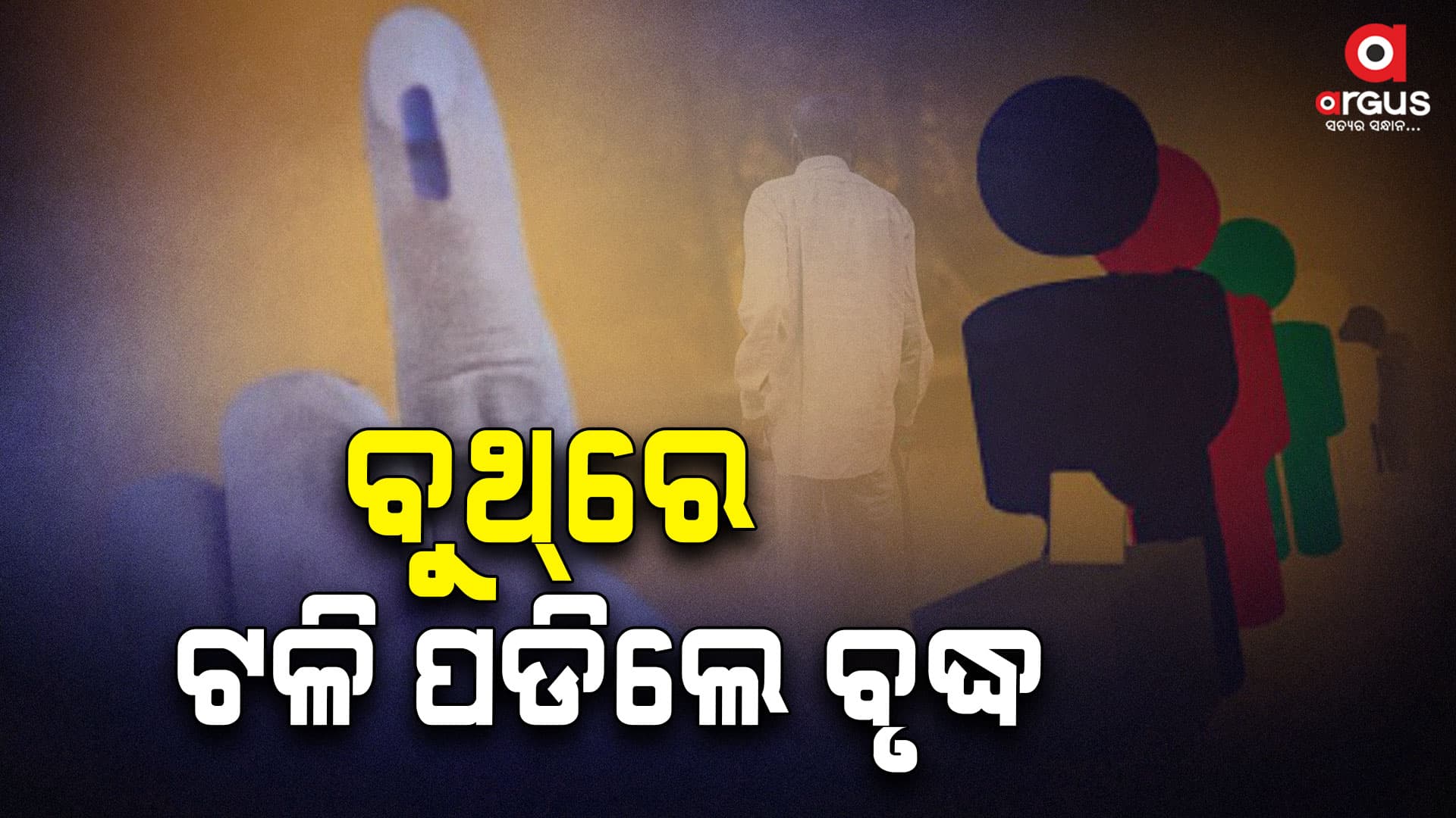 ଭୋଟ୍ ଦେବାକୁ ଆସି ବୁଥ୍ରେ ଟଳି ପଡିଲେ ବୃଦ୍ଧ