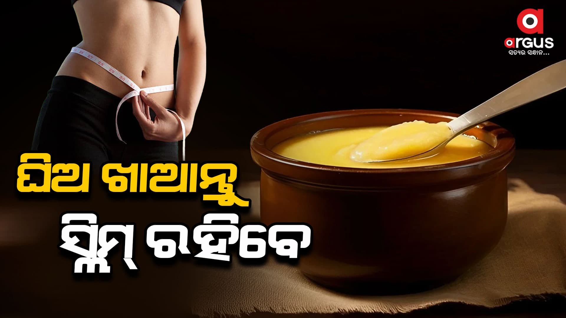 ଓଜନ ହ୍ରାସ କରାଏ ଘିଅ