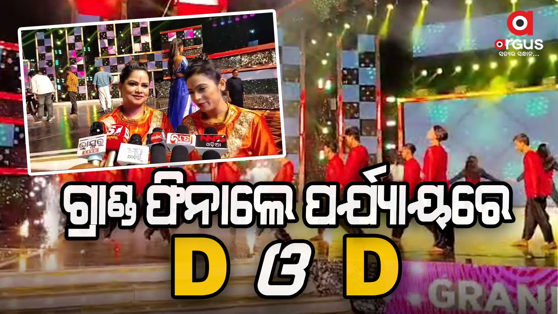 ଡି ଓ ଡି କାର୍ଯ୍ୟକ୍ରମର ମେଗା ଫାଇନାଲ ଶୋ' ଶେଷ ପର୍ଯ୍ୟାୟରେ