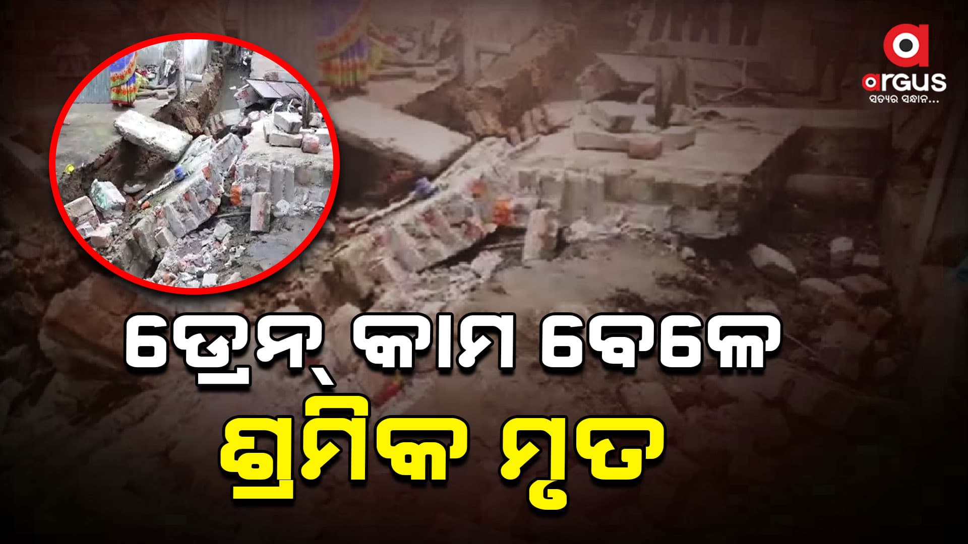 କଟକରେ ଡ୍ରେନ୍ କାମ ବେଳେ ଜଣେ ଶ୍ରମିକ ମୃତ