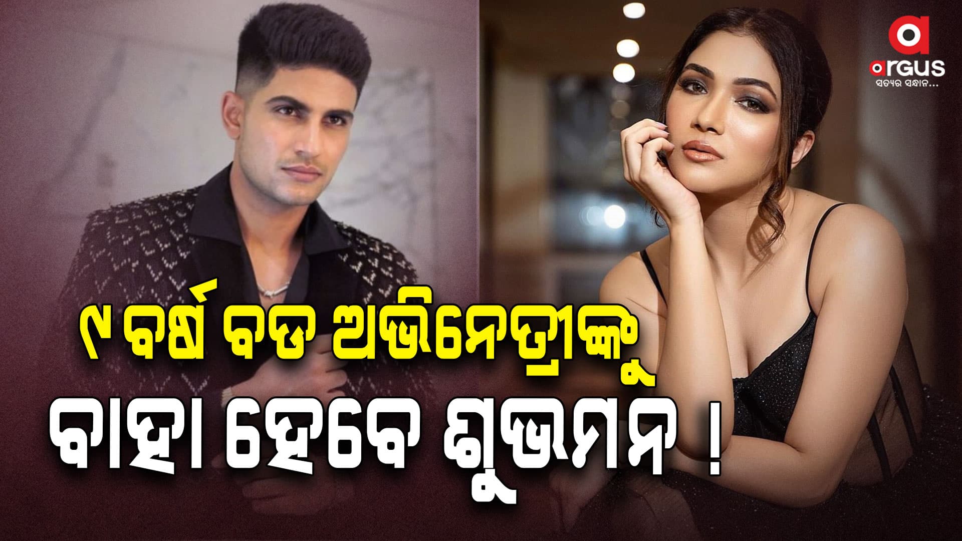 9 ବର୍ଷ ବଡ ଅଭିନେତ୍ରୀଙ୍କୁ ବାହା ହେବେ ଶୁଭମନ୍ ଗିଲ୍!
