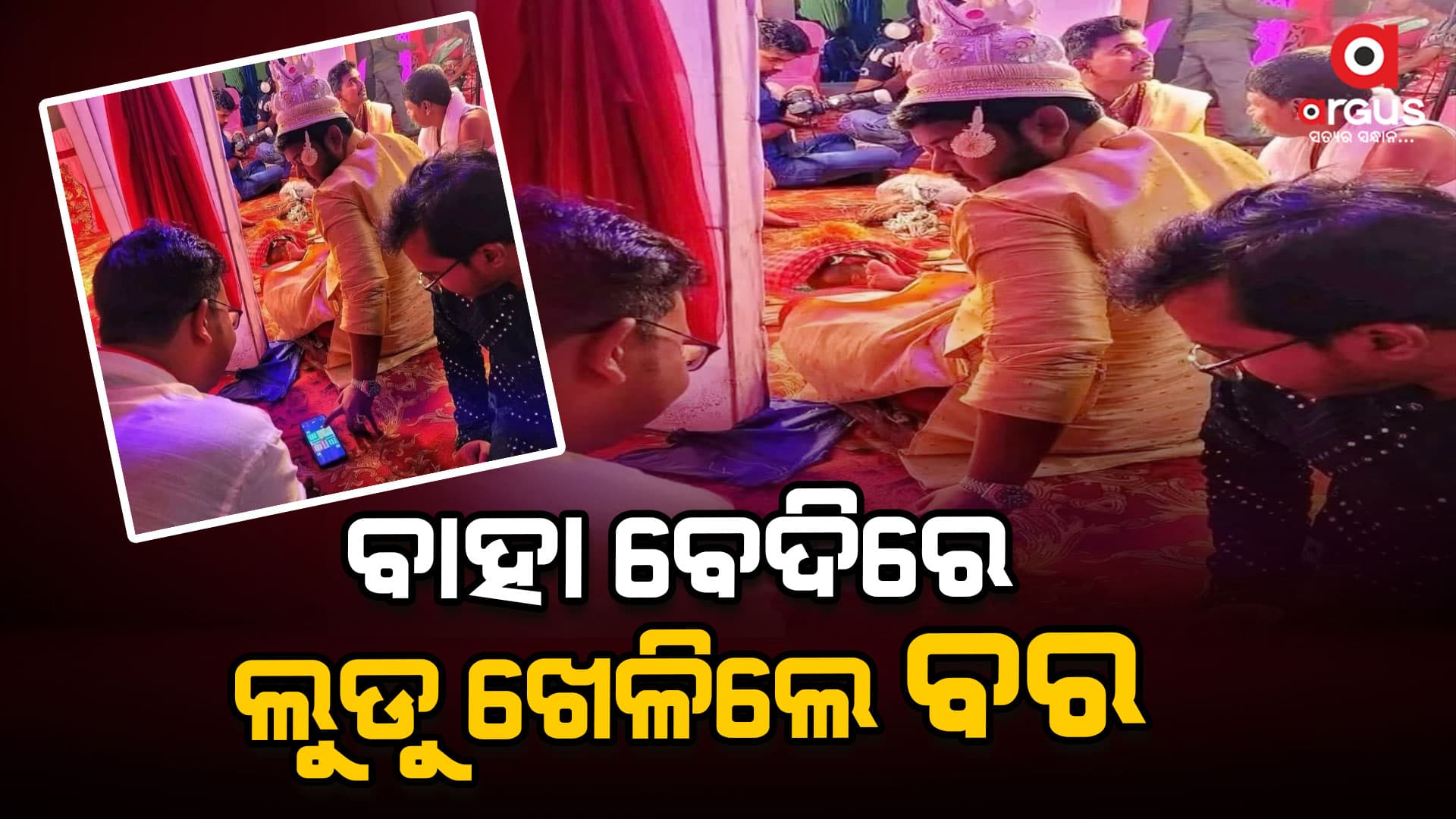 ବିବାହ ବେଦିରେ ସାଙ୍ଗଙ୍କ ସହ ଲୁଡୁ ଖେଳିଲେ ବର, ଭାଇରାଲ ହେଲା ଫଟୋ