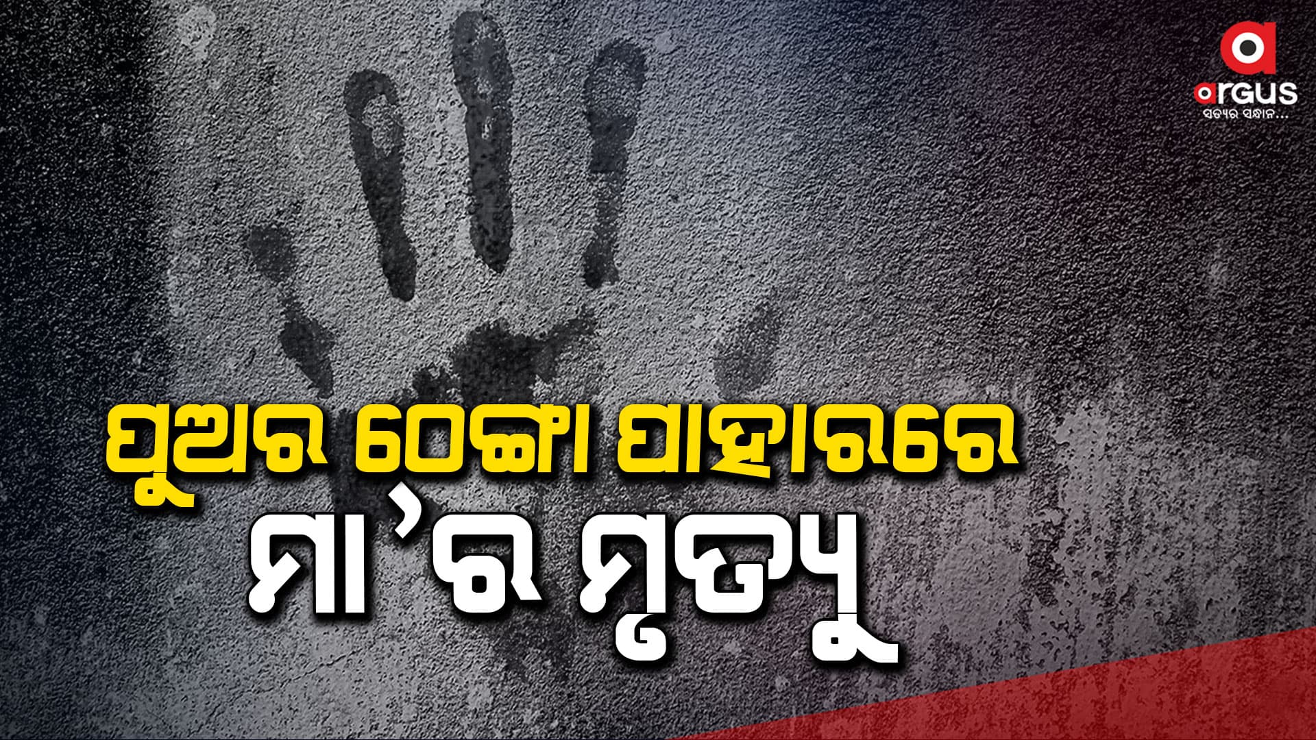 ତୁରୁମୁଙ୍ଗା ଅଞ୍ଚଳରେ ଚାଞ୍ଚଲ୍ୟ, ପୁଅର ଠେଙ୍ଗା ପାହାରରେ ମା'ର ମୃତ୍ୟୁ