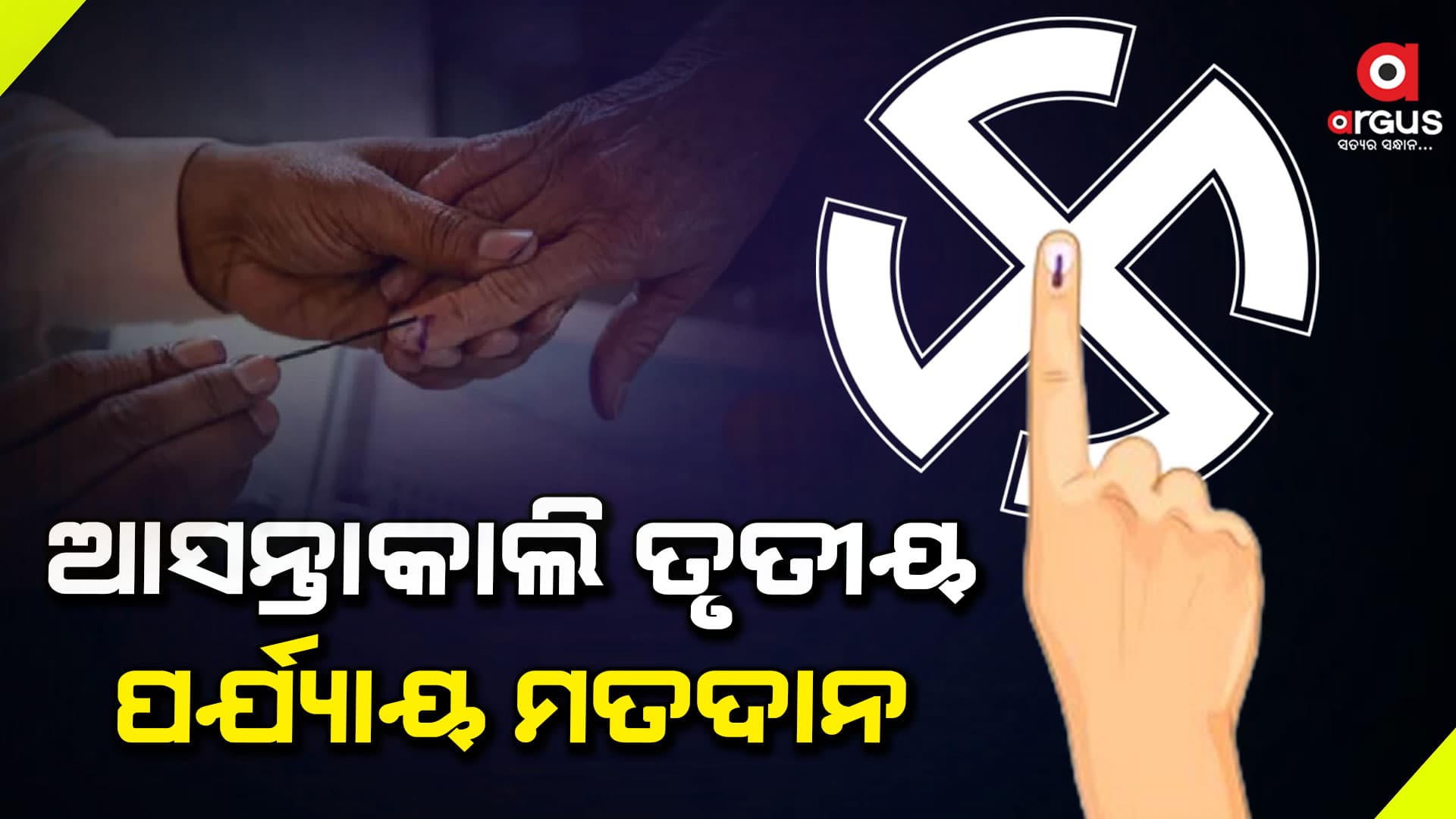 କାଲି ତୃତୀୟ ପର୍ଯ୍ୟାୟ ନିର୍ବାଚନ: ୧୨ ରାଜ୍ୟର ୯୪ ଆସନରେ ହେବ ନିର୍ବାଚନ