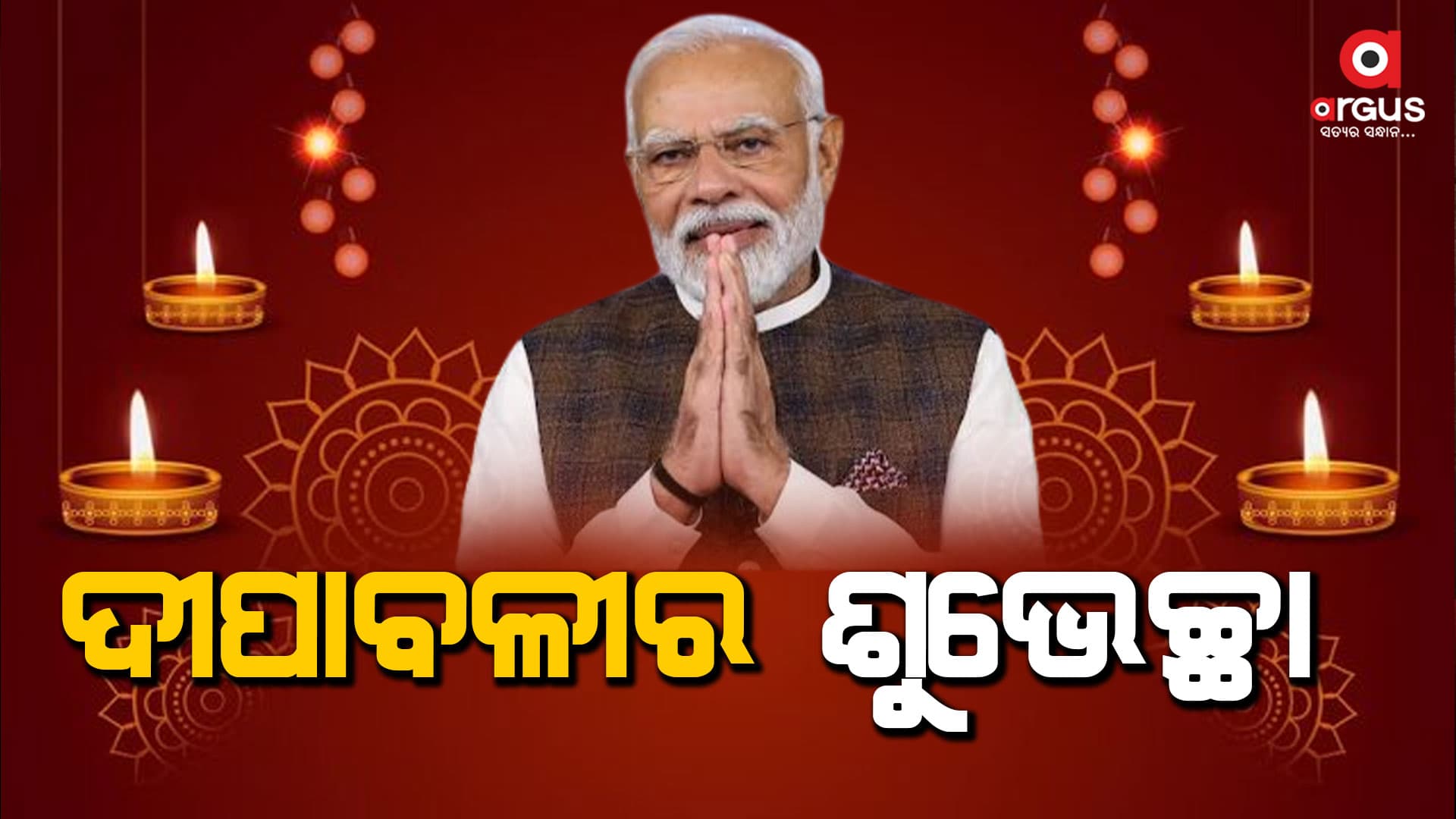 ଦୀପାବଳୀରେ ସଭିଙ୍କ ସୁଖ, ସମୃଦ୍ଧି ଏବଂ ଉତ୍ତମ ସ୍ଵାସ୍ଥ୍ୟ କାମନା କଲେ ପ୍ରଧାନମନ୍ତ୍ରୀ