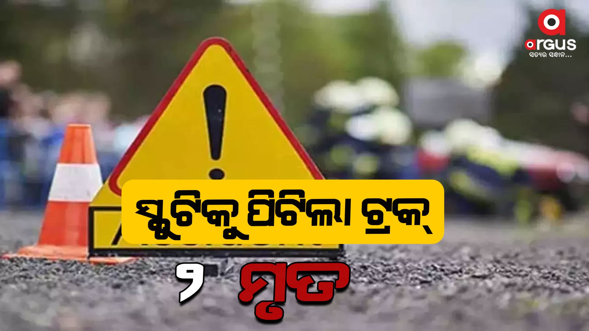 କଟକ ବାଲିକୁଦା ଛକରେ ଭୟଙ୍କର ଦୁର୍ଘଟଣା