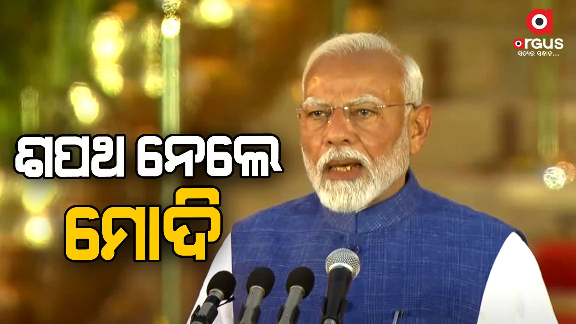 ତୃତୀୟ ଥର ଶପଥ ନେଲେ ପ୍ରଧାନମନ୍ତ୍ରୀ ନରେନ୍ଦ୍ର ମୋଦି