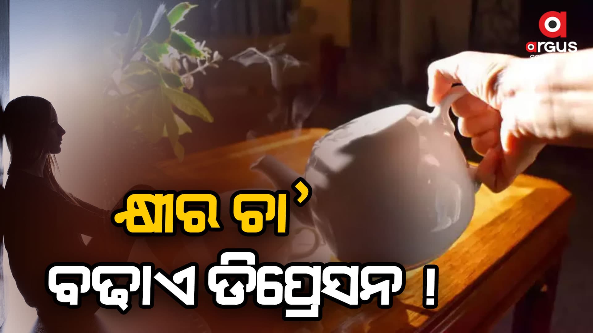 କ୍ଷୀର ଚା ପିଉଛନ୍ତି କି ? ସାବଧାନ..