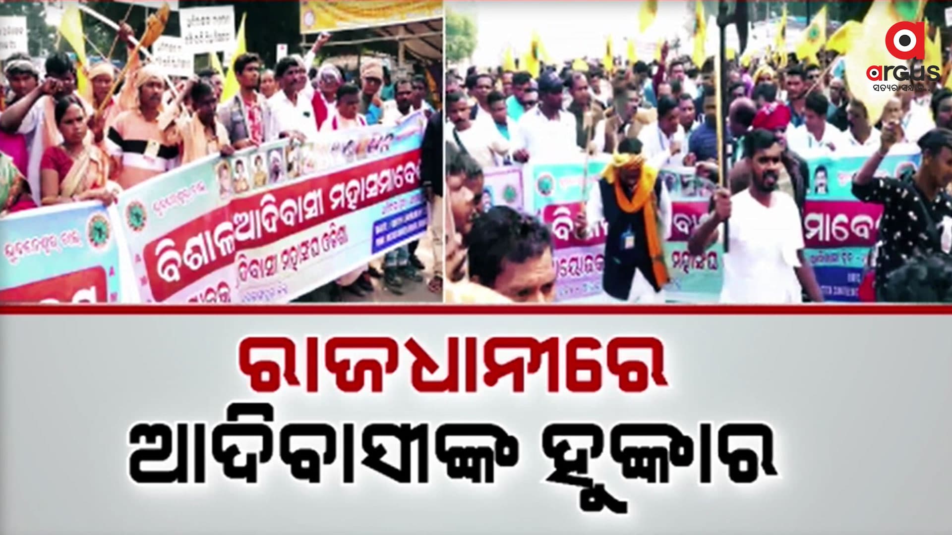 ରାଜଧାନୀରେ ଆଦିବାସୀଙ୍କ ରଣହୁଙ୍କାର