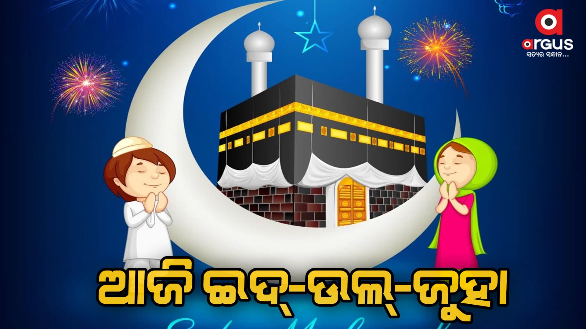 ଆଜି ଇଦ୍-ଉଲ୍-ଜୁହା, ଚଳଚଞ୍ଚଳ ମସଜିଦ୍
