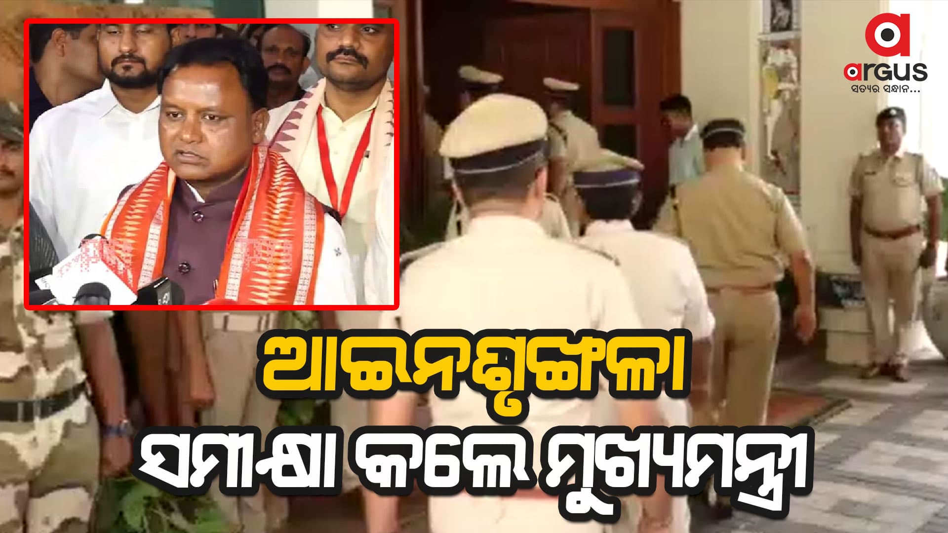 ରାଜ୍ୟ ଅତିଥି ଭବନରେ ଗୁରୁତ୍ୱପୂର୍ଣ୍ଣ ବୈଠକ, ଆଇନଶୃଙ୍ଖଳା ପରିସ୍ଥିତି ସମୀକ୍ଷା କଲେ ମୁଖ୍ୟମନ୍ତ୍ରୀ