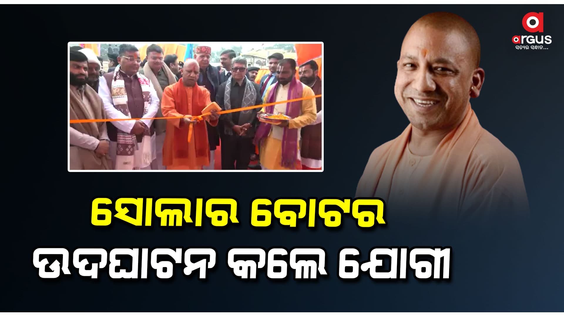 ପ୍ରାଣ ପ୍ରତିଷ୍ଠା କାର୍ଯ୍ୟକ୍ରମ ପୂର୍ବରୁ ଅଯୋଧ୍ୟାରେ ପ୍ରସ୍ତୁତିର ସମୀକ୍ଷା କରିଛନ୍ତି ଯୋଗୀ ଆଦିତ୍ୟନାଥ