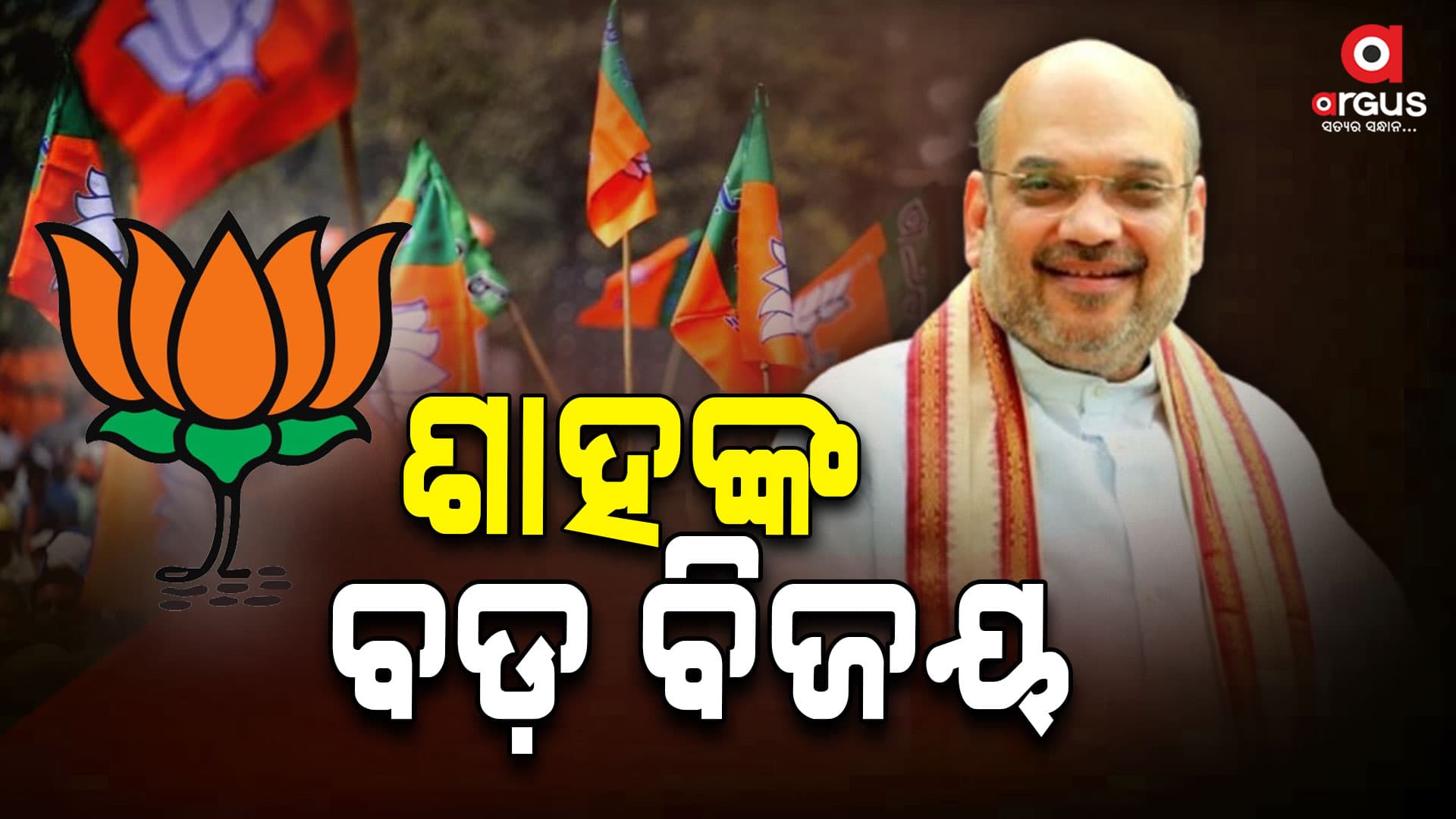 ଗାନ୍ଧିନଗରରେ ଅମିତ ଶାହଙ୍କ ବଡ ବିଜୟ
