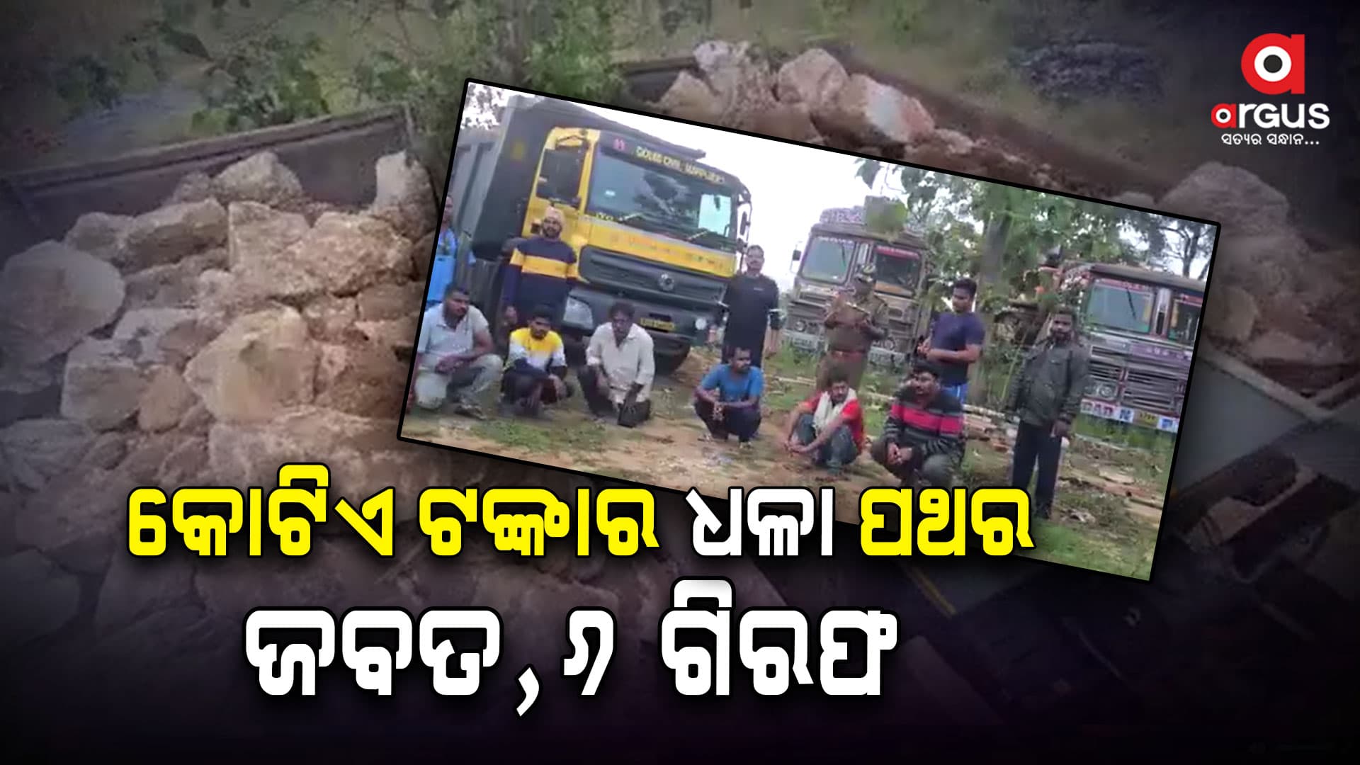 ମାଲକାନଗିରି ମୋଟୁରୁ ମୂଲ୍ୟବାନ ଧଳା ପଥର ଜବତ,୬ ଗିରଫ