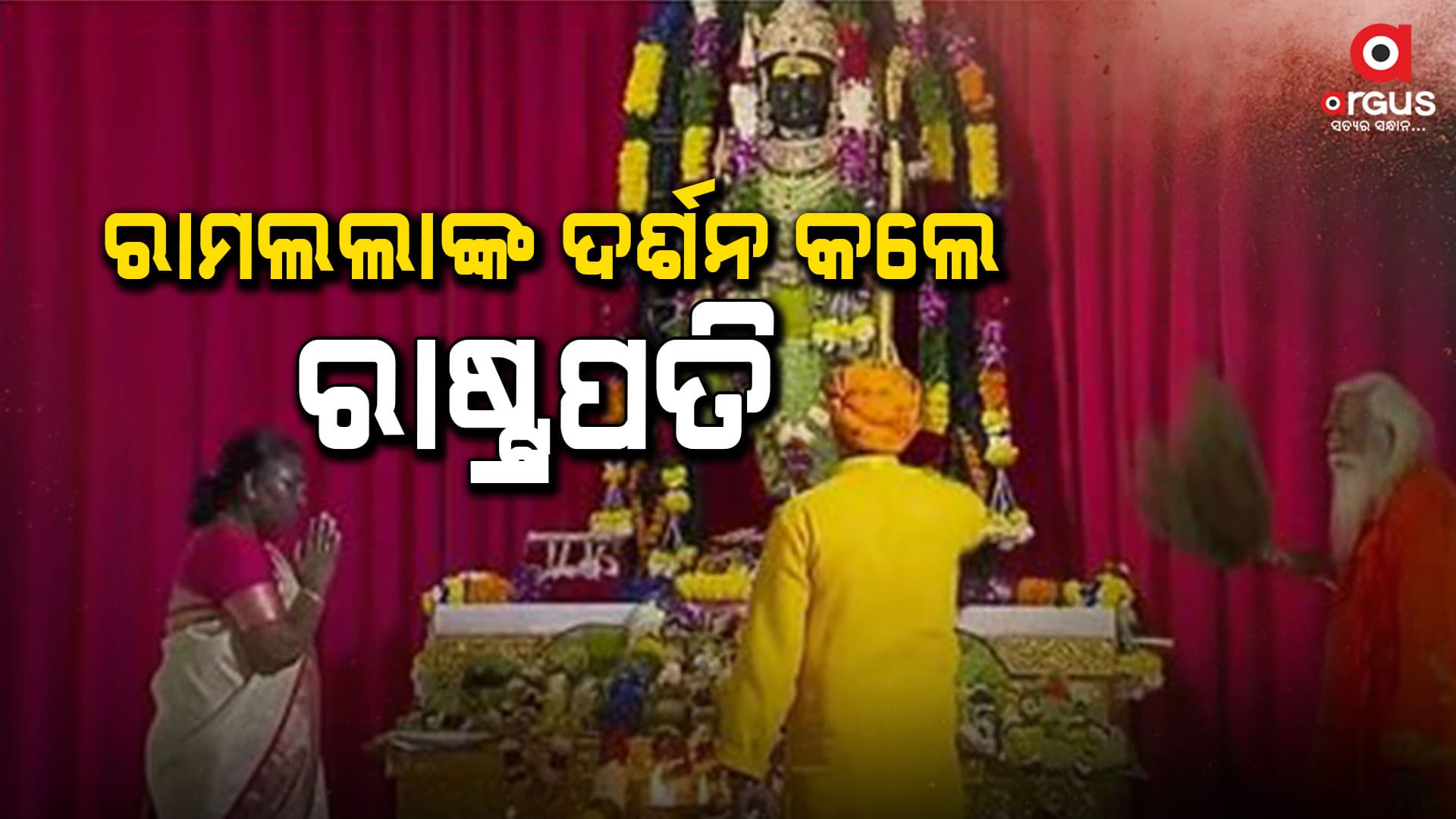 ରାମଲଲାଙ୍କ ଦର୍ଶନ କଲେ ରାଷ୍ଟ୍ରପତି ଦ୍ରୌପଦୀ ମୁର୍ମୁ