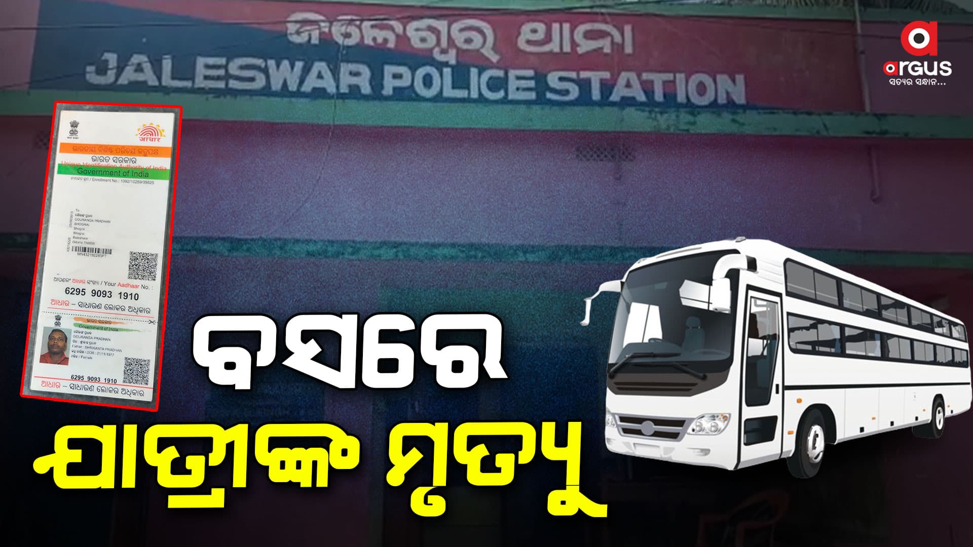 ବସରୁ ଯାତ୍ରୀଙ୍କ ମୃତଦେହ ଉଦ୍ଧାର, କାରଣ ଅସ୍ପଷ୍ଟ