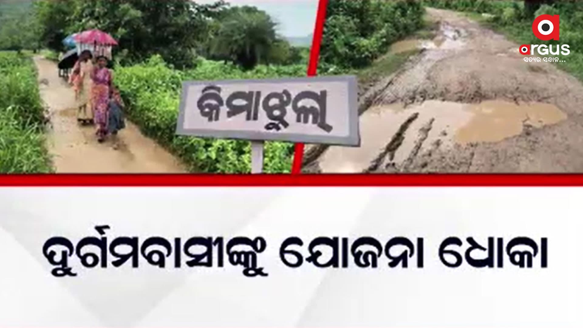 ମୌଳିକ ସୁବିଧାରୁ ବଞ୍ଚିତ କିମ୍ବାଝୁଲା ଓ ଡ଼େରିଙ୍ଗାଗୁଡା