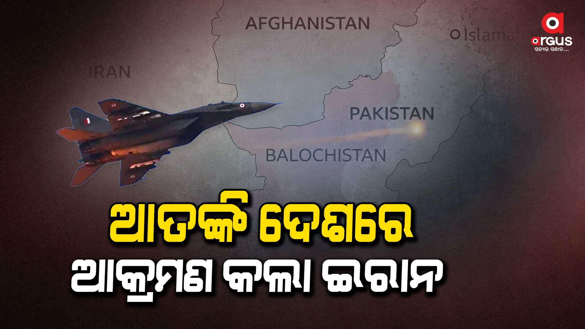 ପାକିସ୍ତାନ ସୀମାରେ ପଶି ଇରାନର ଏୟାର ଷ୍ଟ୍ରାଇକ