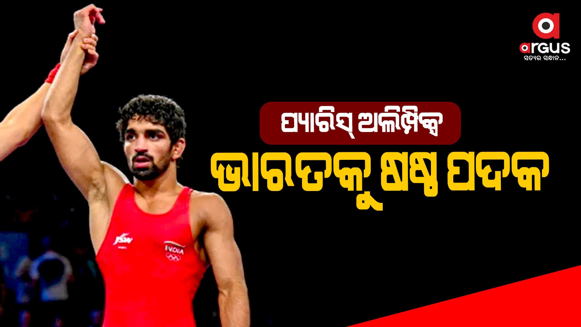 ଭାରତକୁ ଷଷ୍ଠ ପଦକ , ବ୍ରୋଞ୍ଜ ମେଡାଲ ଜିତିଛନ୍ତି ଅମନ ଶେରାୱତ