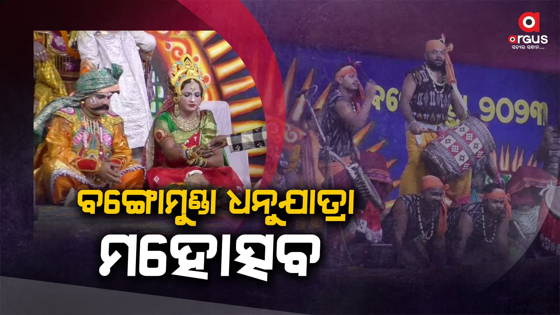 ୩୭ତମ ବଙ୍ଗୋମୁଣ୍ଡା ଧନୁଯାତ୍ରା ମହୋତ୍ସବ ଉଦଘାଟିତ