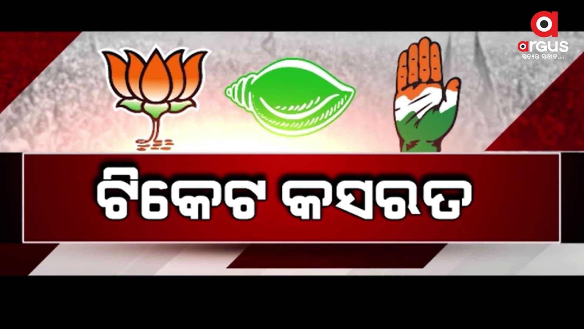 ବିଜେପି, ବିଜେଡି ଓ କଂଗ୍ରେସର ଟିକେଟ କସରତ ଜାରି