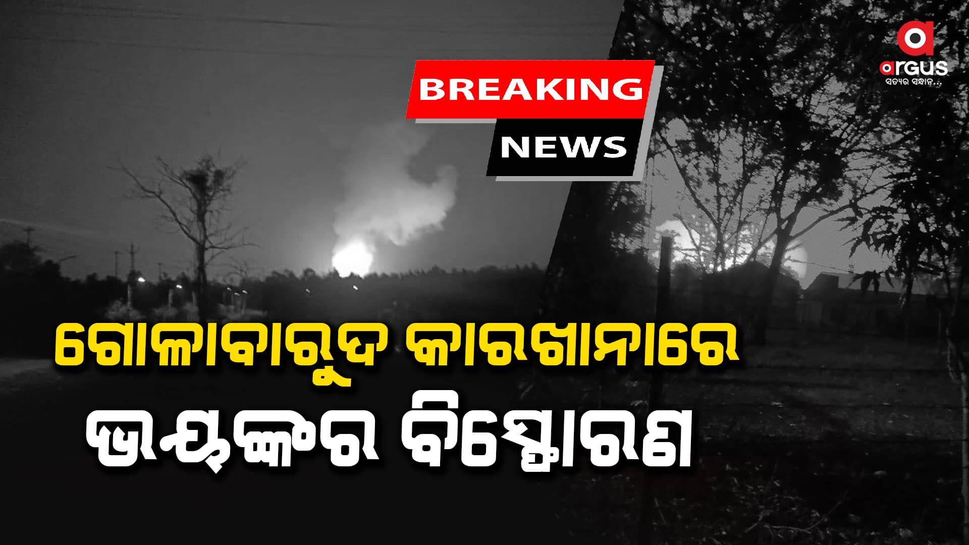 ଗୋଲାବାରୁଦ କାରଖାନାରେ ଭୟଙ୍କର ବିସ୍ଫୋରଣ