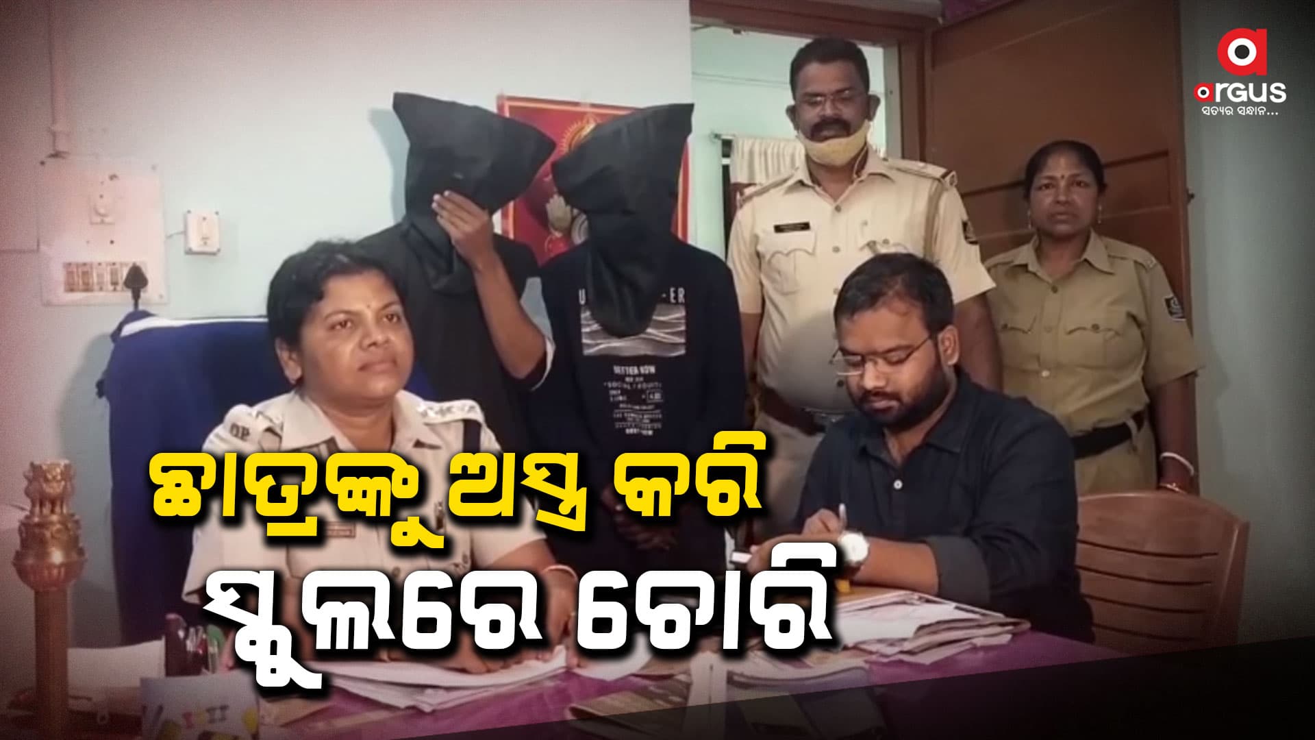 ଛାତ୍ରଙ୍କୁ ଅସ୍ତ୍ର କରି ସ୍କୁଲରେ ଚୋରି, ଦୁଇ ଗିରଫ