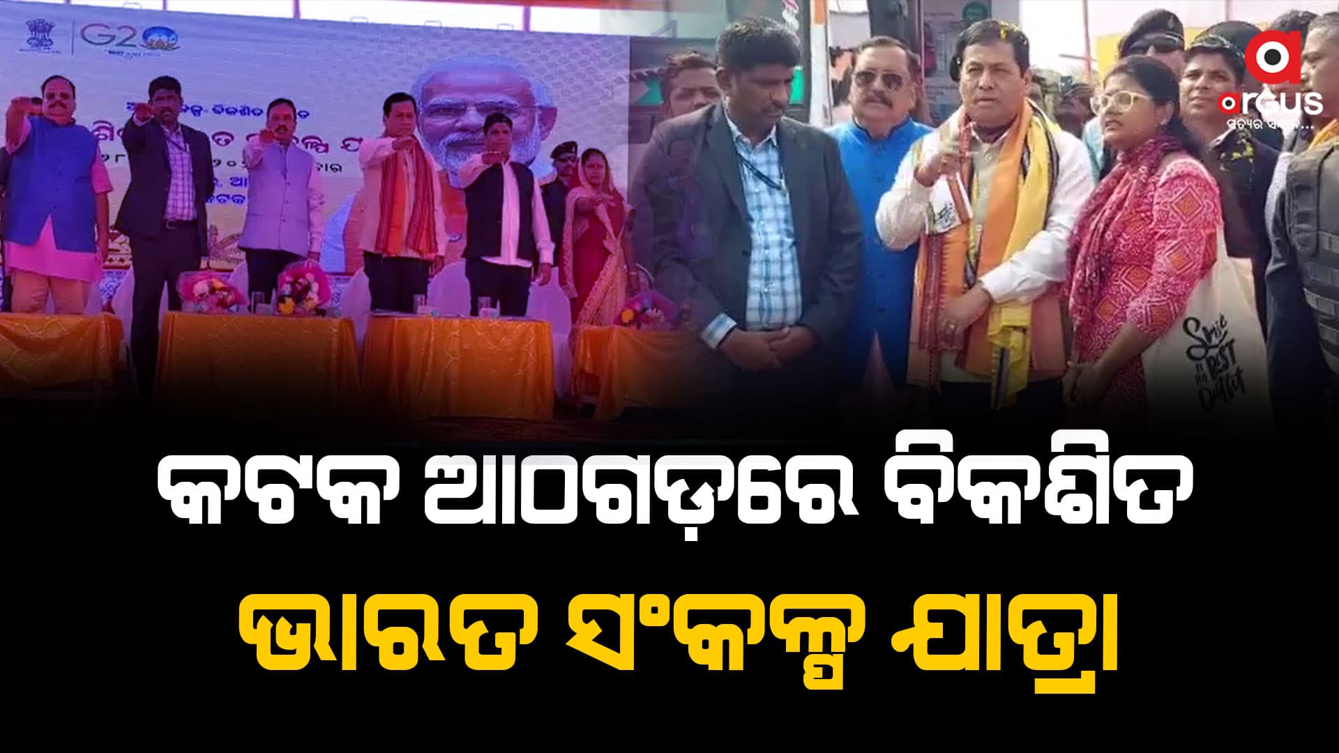 ବିକଶିତ ଭାରତ ସଂକଳ୍ପ ଯାତ୍ରାରେ ଯୋଗଦେଲେ କେନ୍ଦ୍ରମନ୍ତ୍ରୀ ସର୍ବାନନ୍ଦ ସୋନୱାଲ