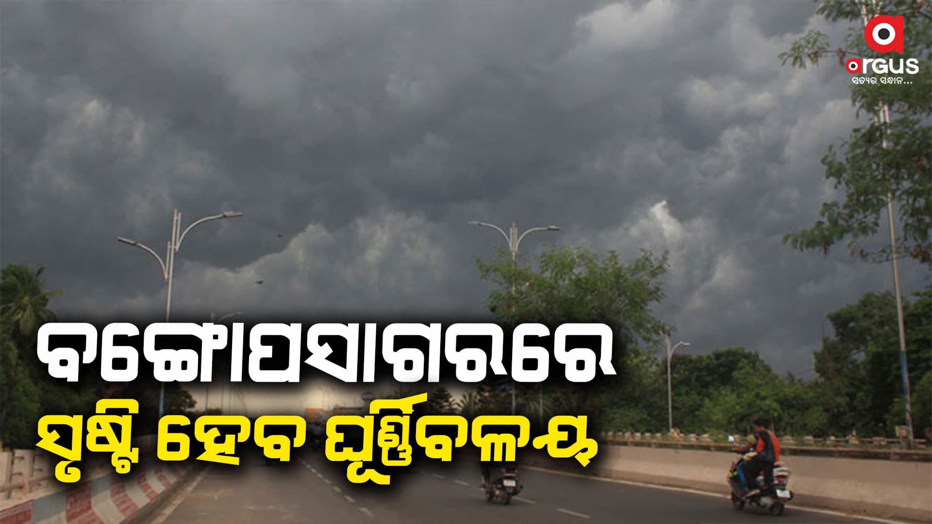 ଘୂର୍ଣ୍ଣିବଳୟ ପ୍ରଭାବରେ ୨୬ ରୁ ବଢିବ ବର୍ଷା
