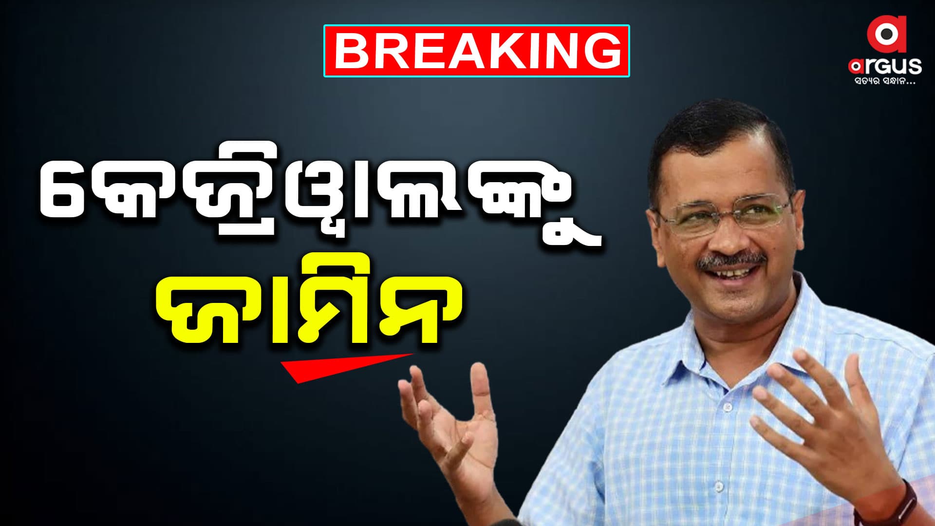 ଜୁନ୍ ୧ ଯାଏଁ କେଜ୍ରିୱାଲଙ୍କୁ ଅନ୍ତରୀଣ ଜାମିନ