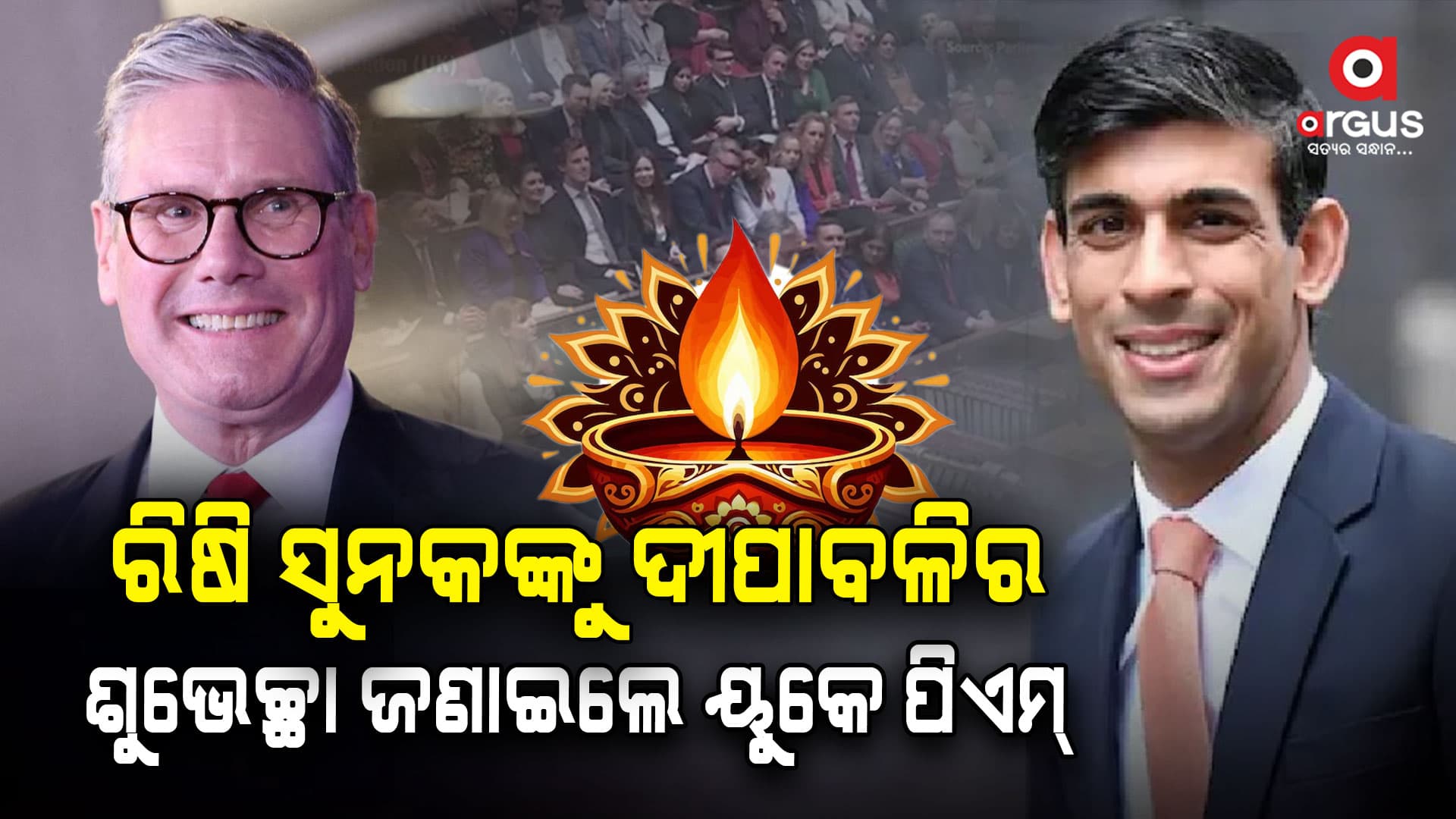 ୟୁକେ ପିଏମ୍ କିର୍ ଷ୍ଟାର୍ମର ରିଷି ସୁନକଙ୍କୁ ଦୀପାବଳିର ଜଣାଇଲେ ଶୁଭେଚ୍ଛା