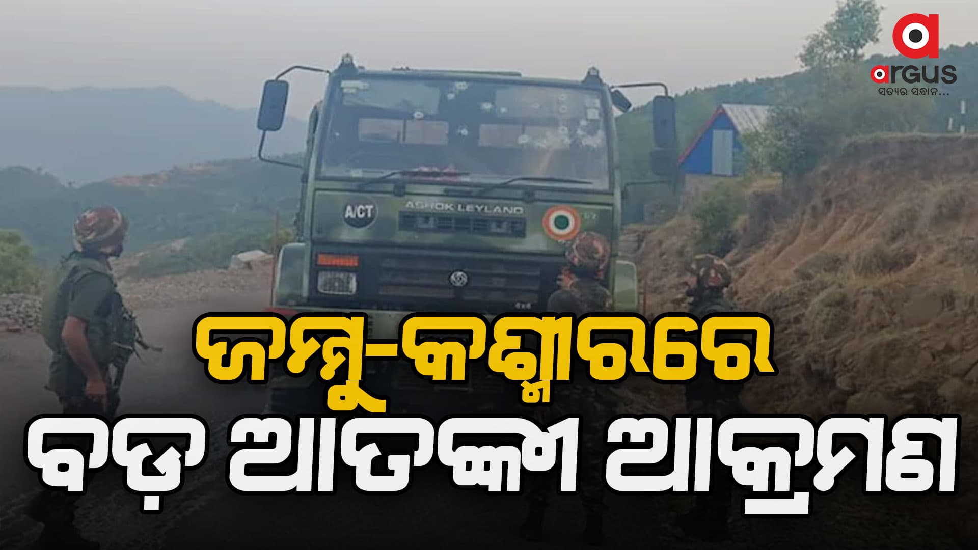 ଜମ୍ମୁ-କାଶ୍ମୀର ପୁଞ୍ଝରେ ବଡ଼ ଆତଙ୍କବାଦୀ ଆକ୍ରମଣ