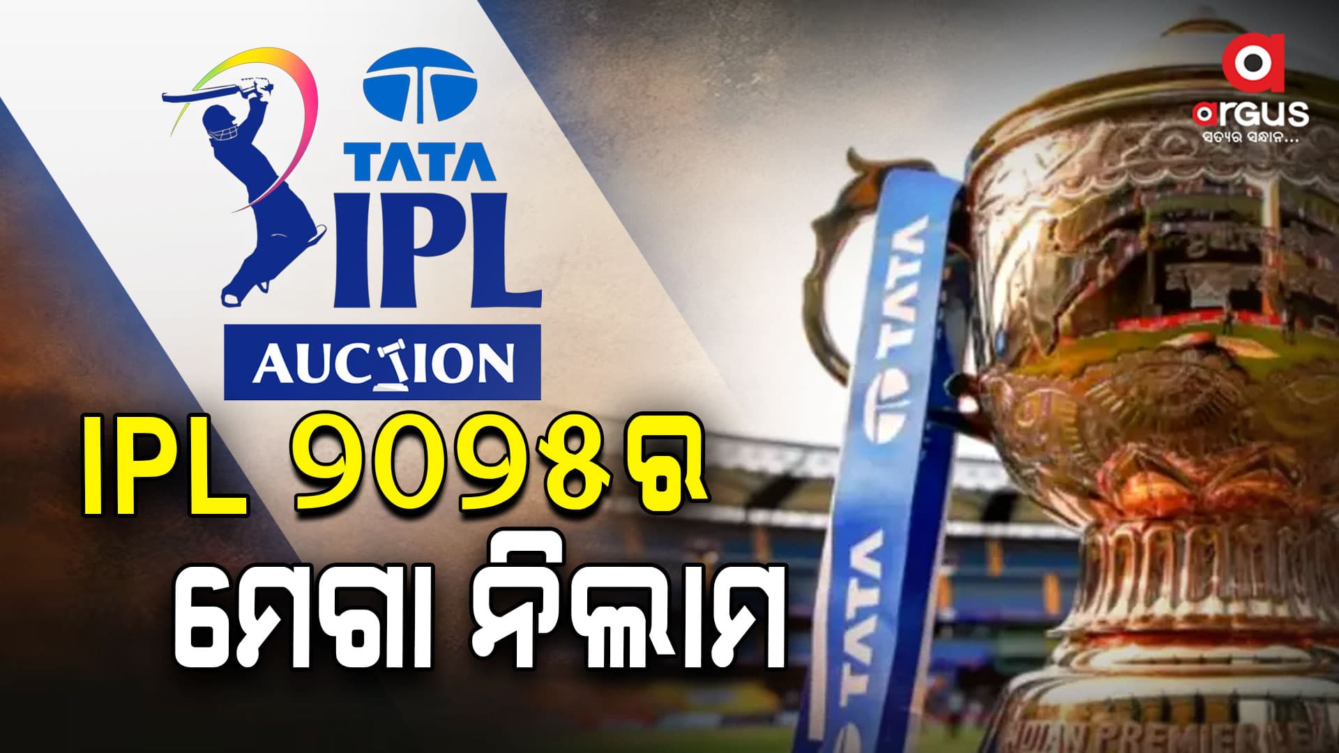 ନଭେମ୍ବର ୨୪ ଓ ୨୫ ଦୁଇ ଦିନ ଆଇପିଏଲ ମେଗା ନିଲାମ
