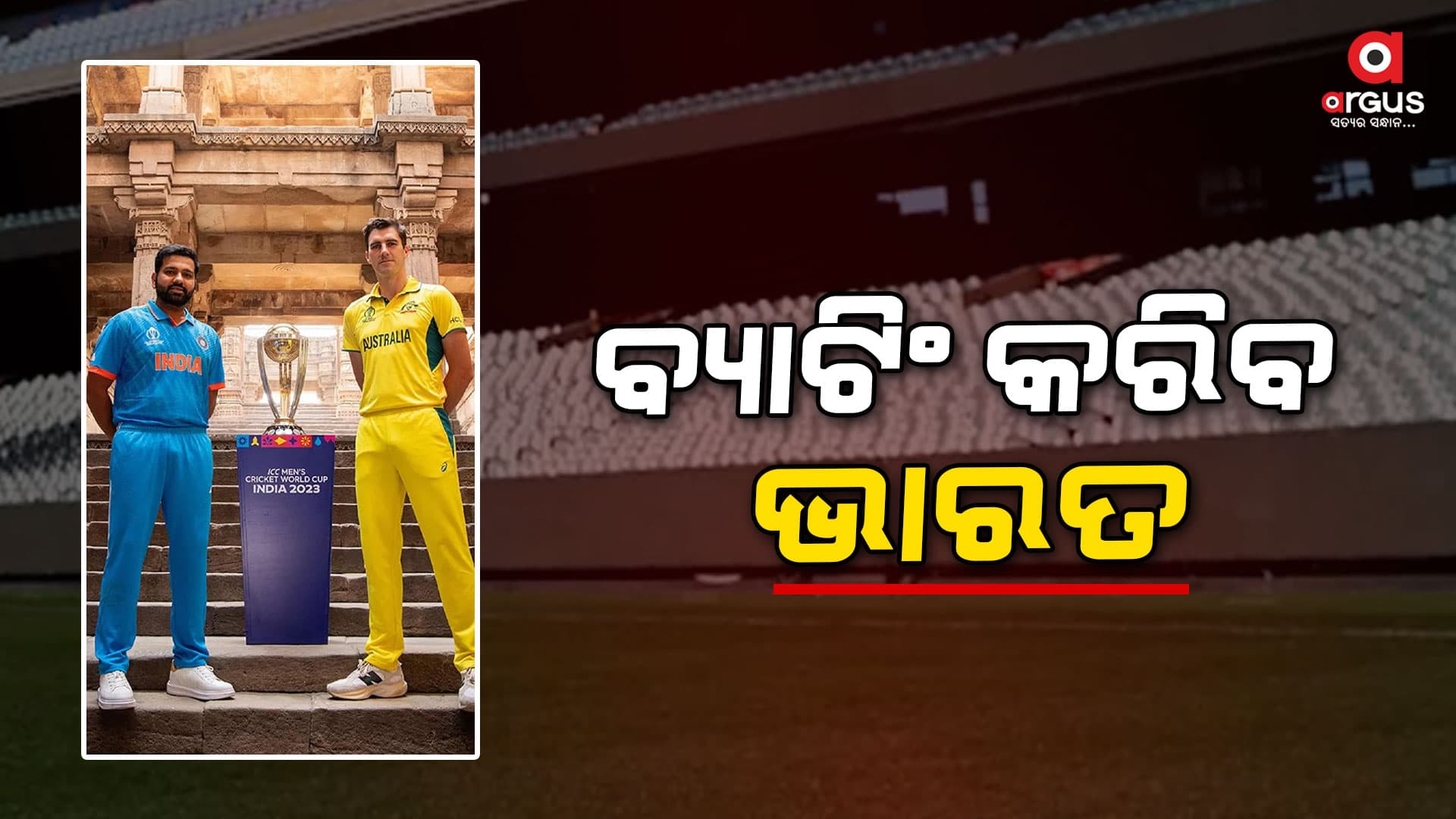 ଟସ୍ ଜିତି ବୋଲିଂ ନିଷ୍ପତ୍ତି ନେଲା ଅଷ୍ଟ୍ରେଲିଆ