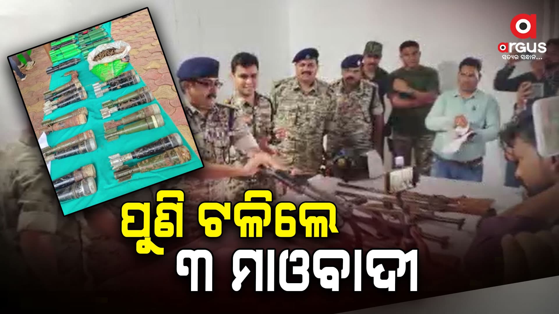 ୩ ମାଓବାଦୀ ମୃତ , ବିପୁଳ ମାଓ ସାମଗ୍ରୀ ଜବତ
