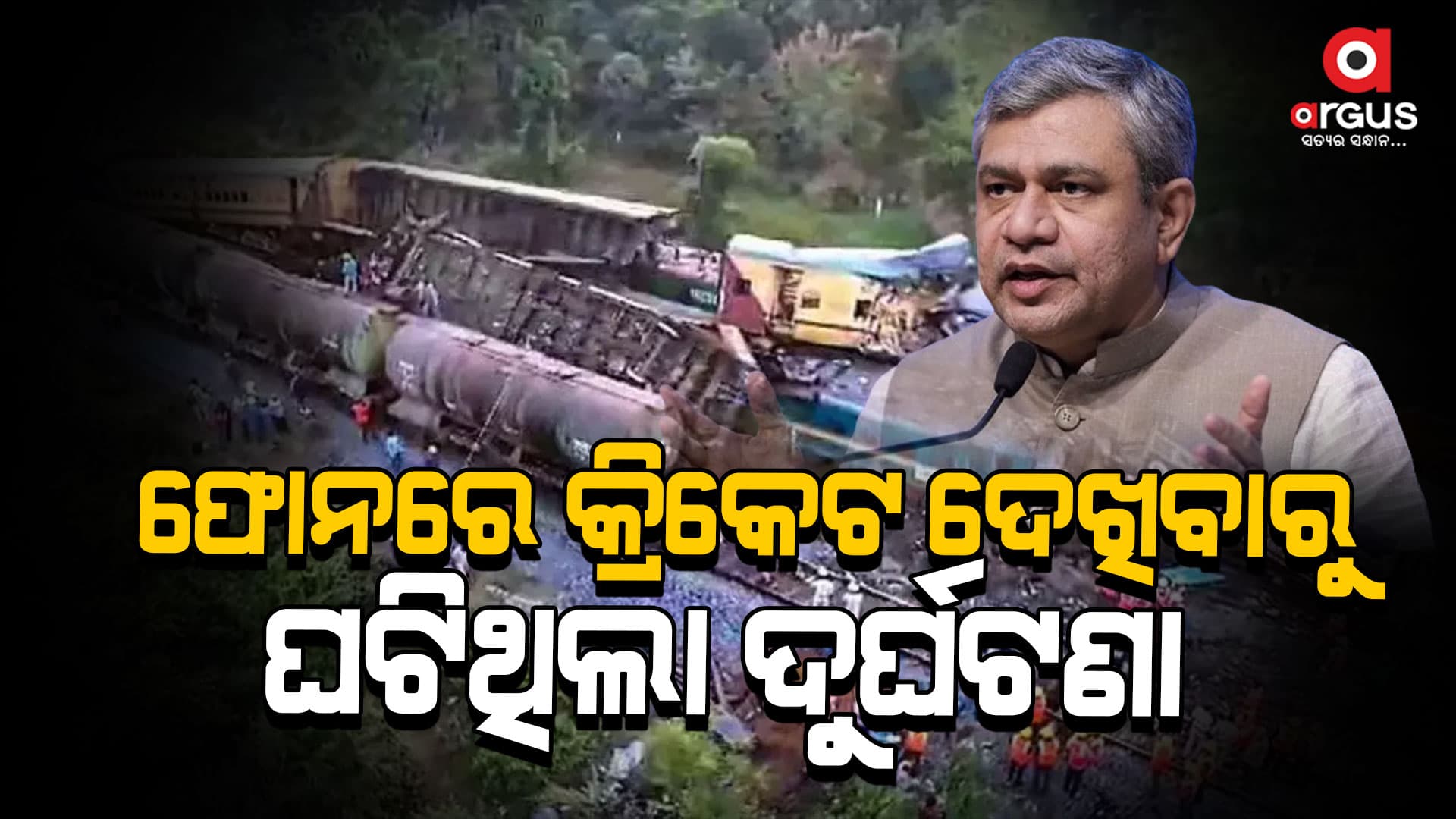 ଭୟାବହ ଟ୍ରେନ ଦୁର୍ଘଟଣାର କାରଣ କହିଲେ ରେଳମନ୍ତ୍ରୀ