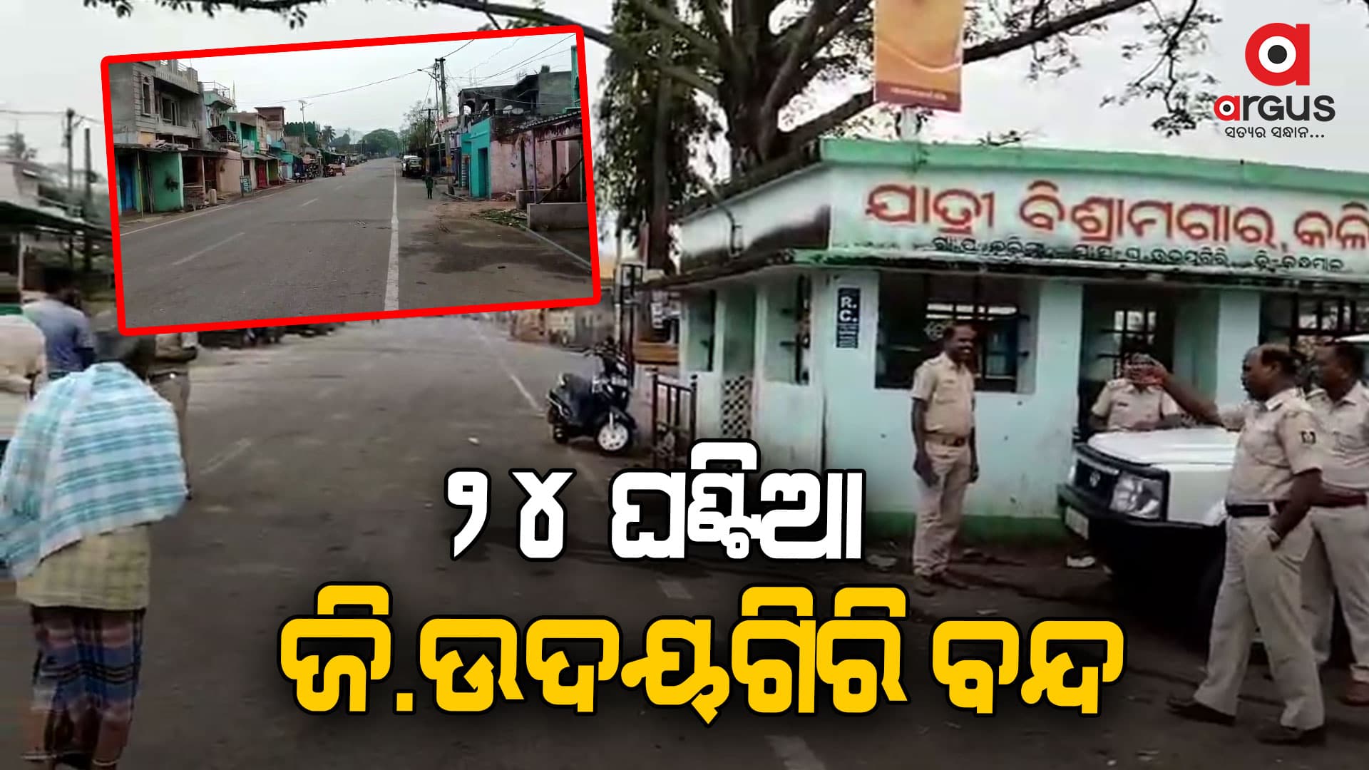 ଉପଖଣ୍ଡ ମାନ୍ୟତା ଦାବିରେ ଜି.ଉଦୟଗିରି ବନ୍ଦ