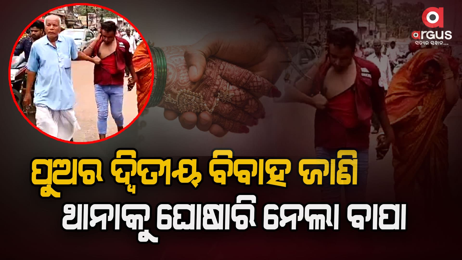 ଘରେ ସ୍ତ୍ରୀ, 8 ବର୍ଷର ପୁଅ; ଦ୍ୱିତୀୟ ବିବାହ କରିବାକୁ ଯାଉଥିଲେ ସ୍ୱାମୀ