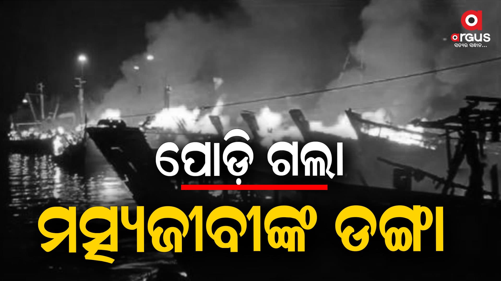 ବିଶାଖାପଟନମ୍ର ଏକ ବନ୍ଦରରେ ଭୟଙ୍କର ଅଗ୍ନିକାଣ୍ଡ