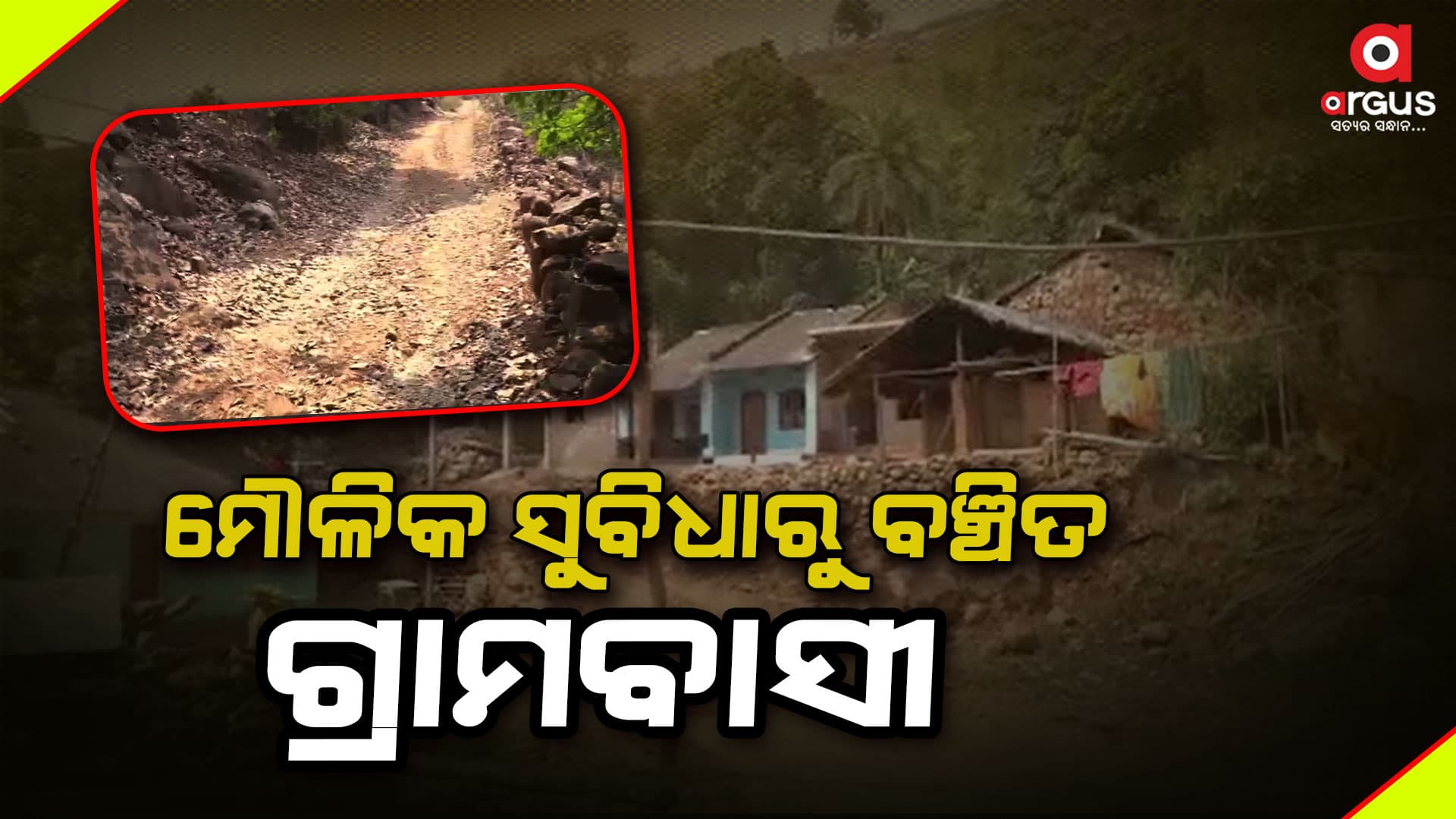 ନିର୍ବାଚନ ପୂର୍ବରୁ ସମସ୍ୟାର ସମାଧାନ ନ ହେଲେ ଭୋଟ ବର୍ଜନ ଚେତାବନୀ