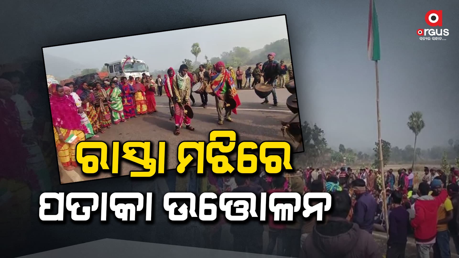 ଶତାଧିକ ମହିଳା ଓ ପୁରୁଷ କଲେ ପତାକା ଉତ୍ତୋଳନ