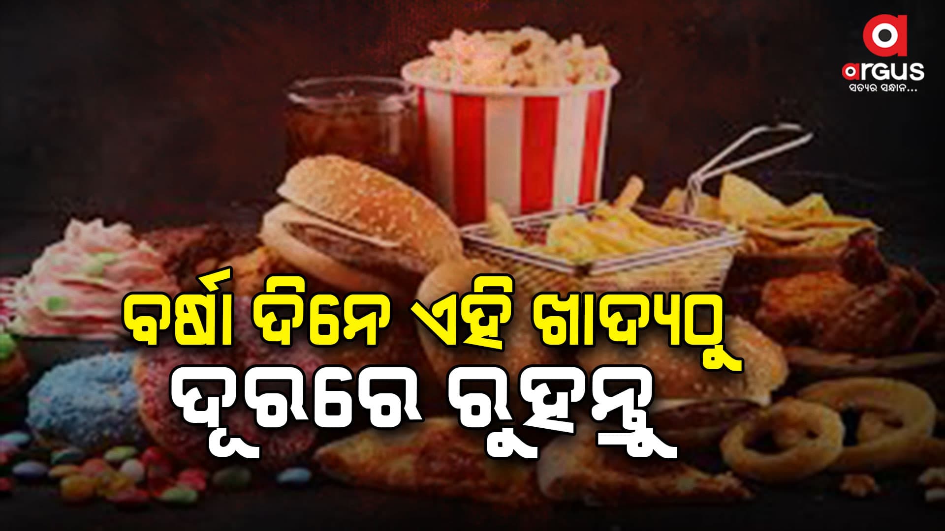 ବର୍ଷା ଦିନେ ଖାଆନ୍ତୁ ନାହିଁ ଏହି ଖାଦ୍ୟ, ନଚେତ୍...