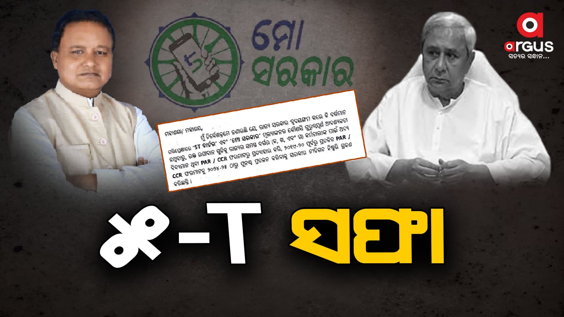 ଫାଇଭ-ଟିର ଖାତା ଖତିଆନ ଗଲା