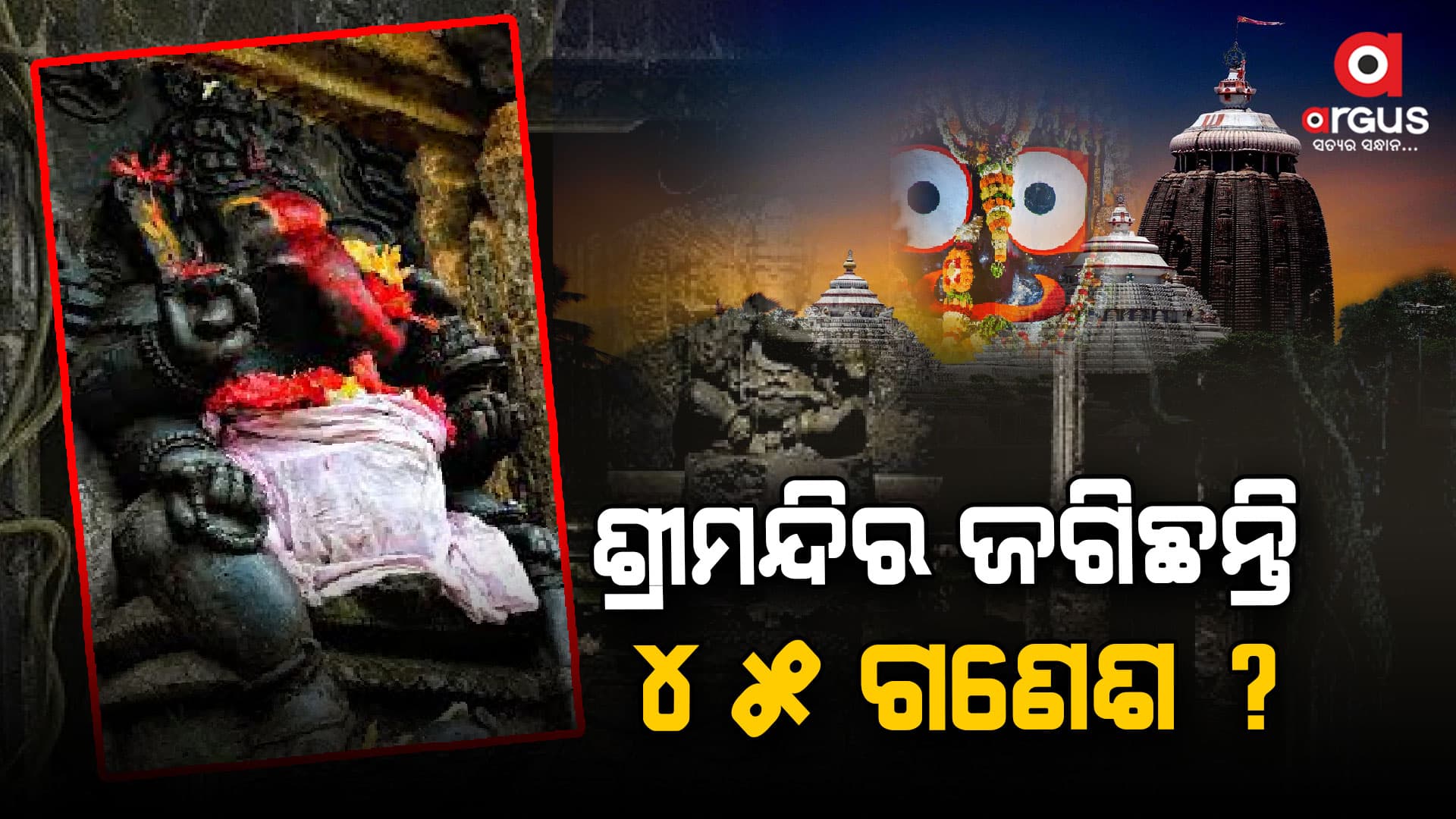 ଶ୍ରୀମନ୍ଦିରରେ ଗଣେଶ ଚତୁର୍ଥୀ ନୀତି କିପରି ହୁଏ ?