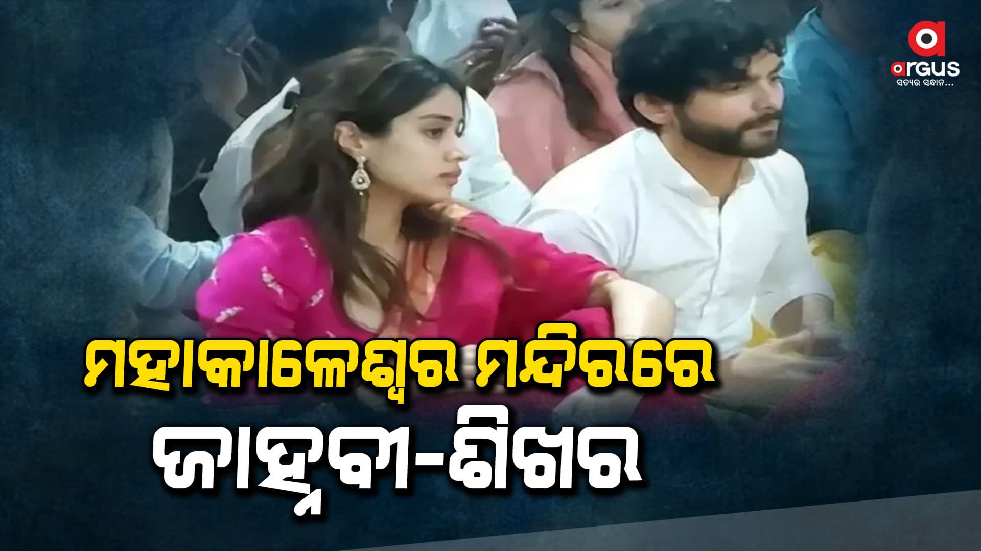 ଉଜ୍ଜୈନରେ ମହାକାଳେଶ୍ବର ମନ୍ଦିର ଦର୍ଶନ କଲେ ଜାହ୍ନବୀ