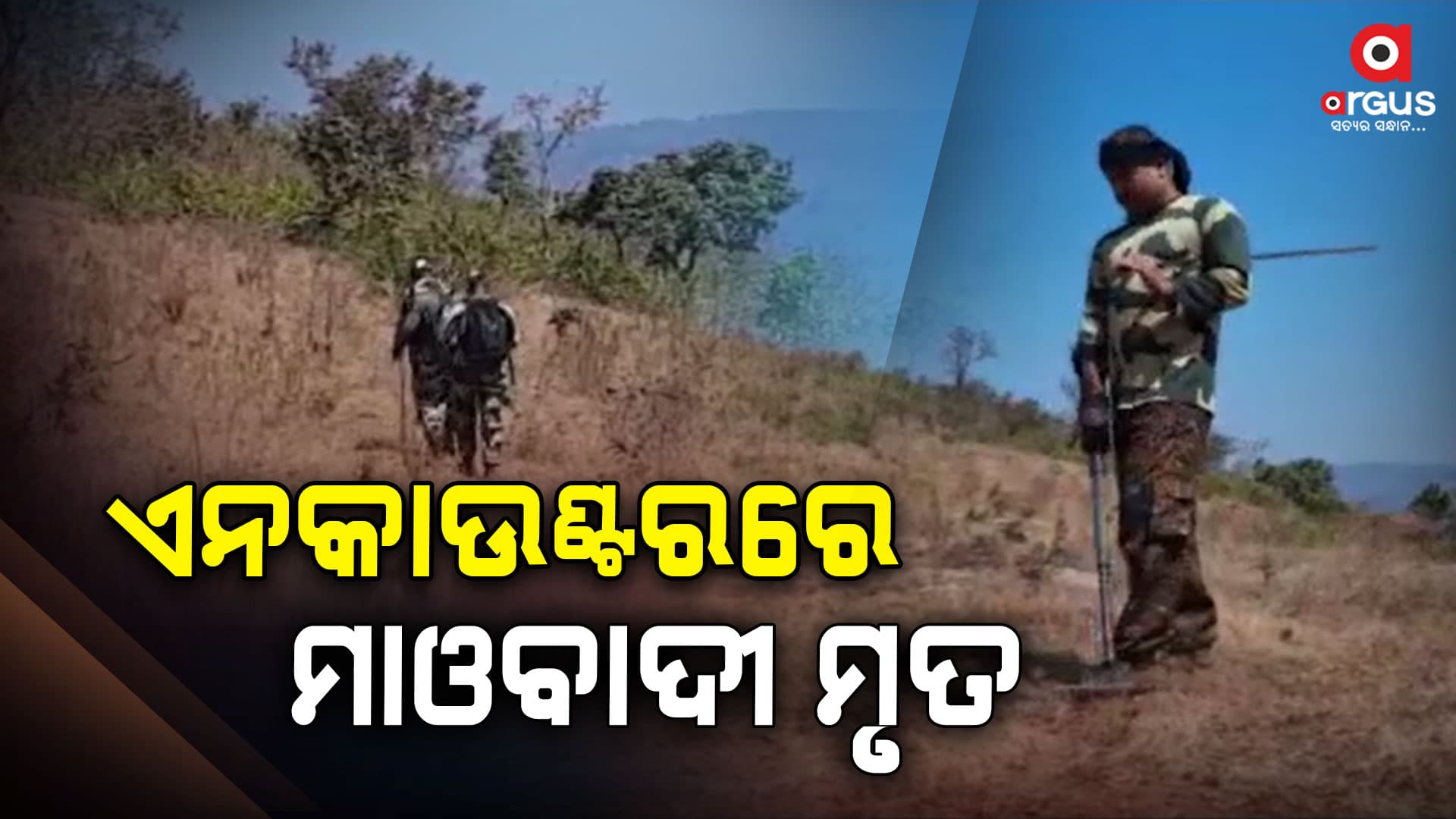 ଛତିଶଗଡ଼ ବସ୍ତରରେ ଏନକାଉଣ୍ଟର , ଜଣେ ମାଓବାଦୀ ମୃତ