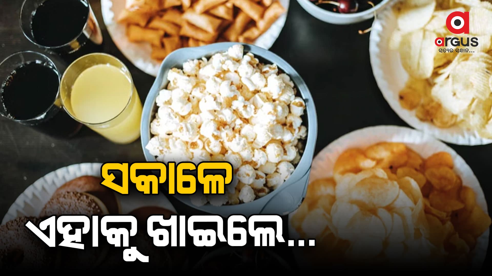 ସକାଳ ଜଳଖିଆରେ ସାମିଲ କରନ୍ତୁ ଏହି ୪ଟି ଖାଦ୍ୟ, ଦିନସାରା ରହିବେ ସତେଜ