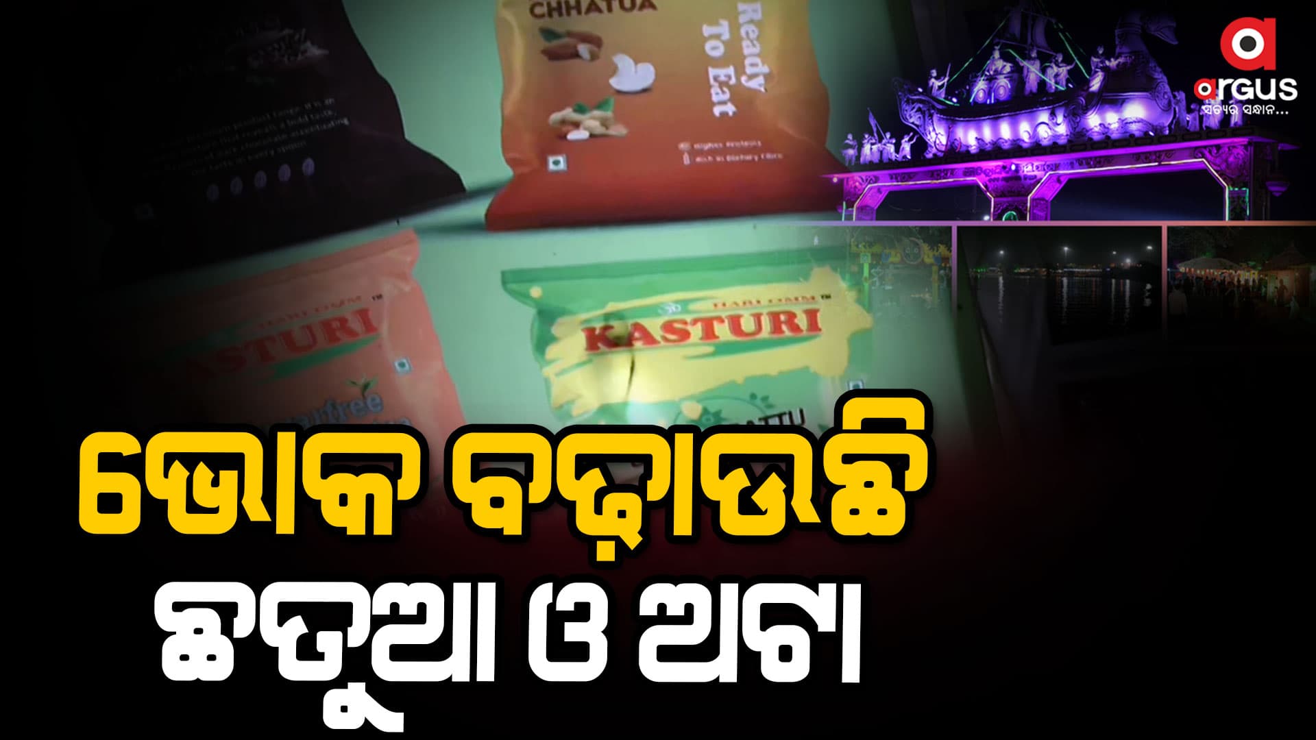 ବାଲିଯାତ୍ରାରେ ମନ କିଣିନେଉଛି ଛତୁଆ