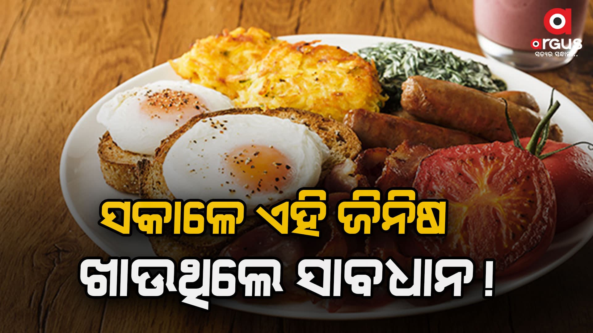ସାବଧାନ! ସକାଳେ ଏହି ଜିନିଷ ଖାଉଛନ୍ତି କି ?